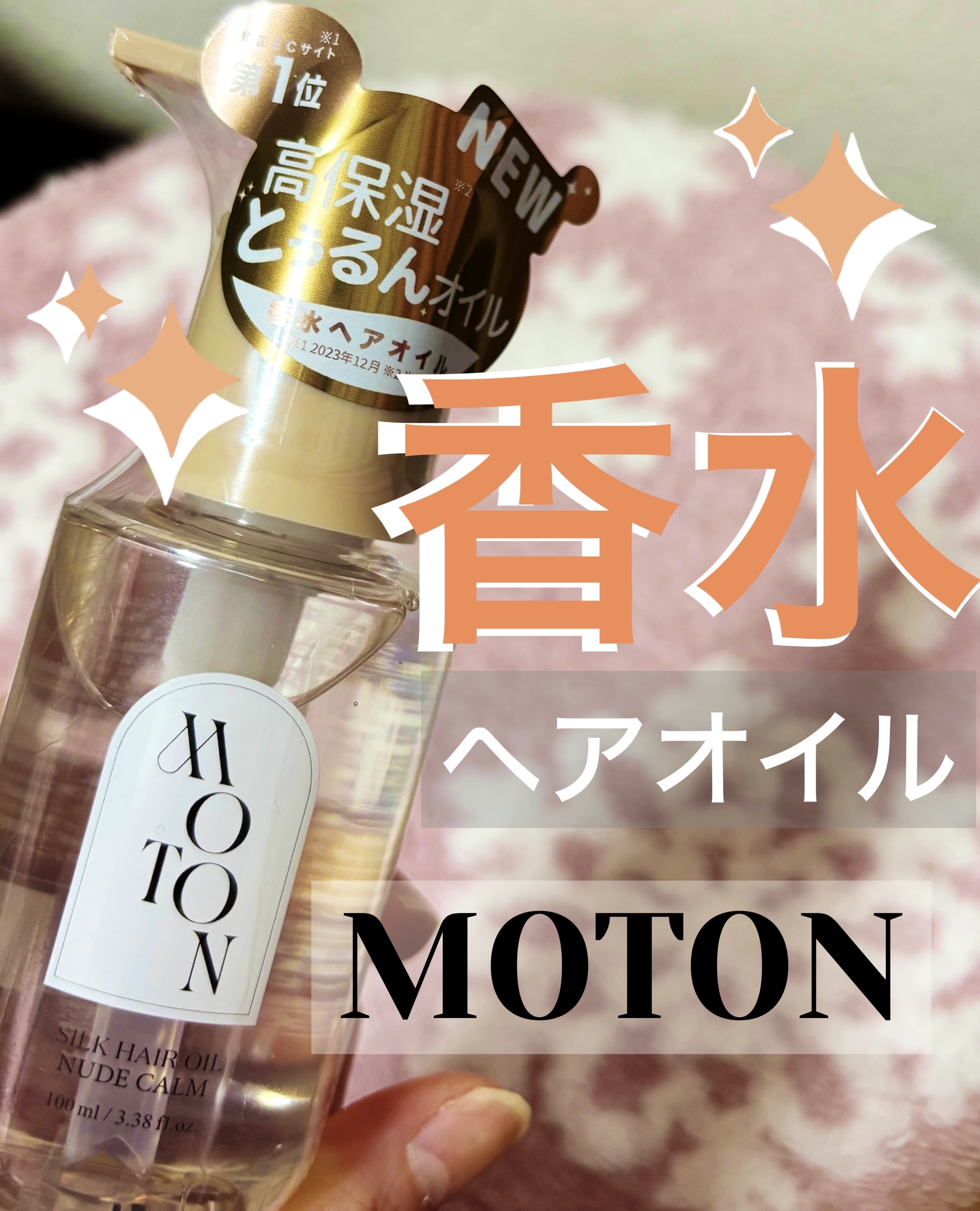 MOTON ヘア&ボディミスト トワイライトジャーニー/MOTON/香水(レディース)を使ったクチコミ（1枚目）