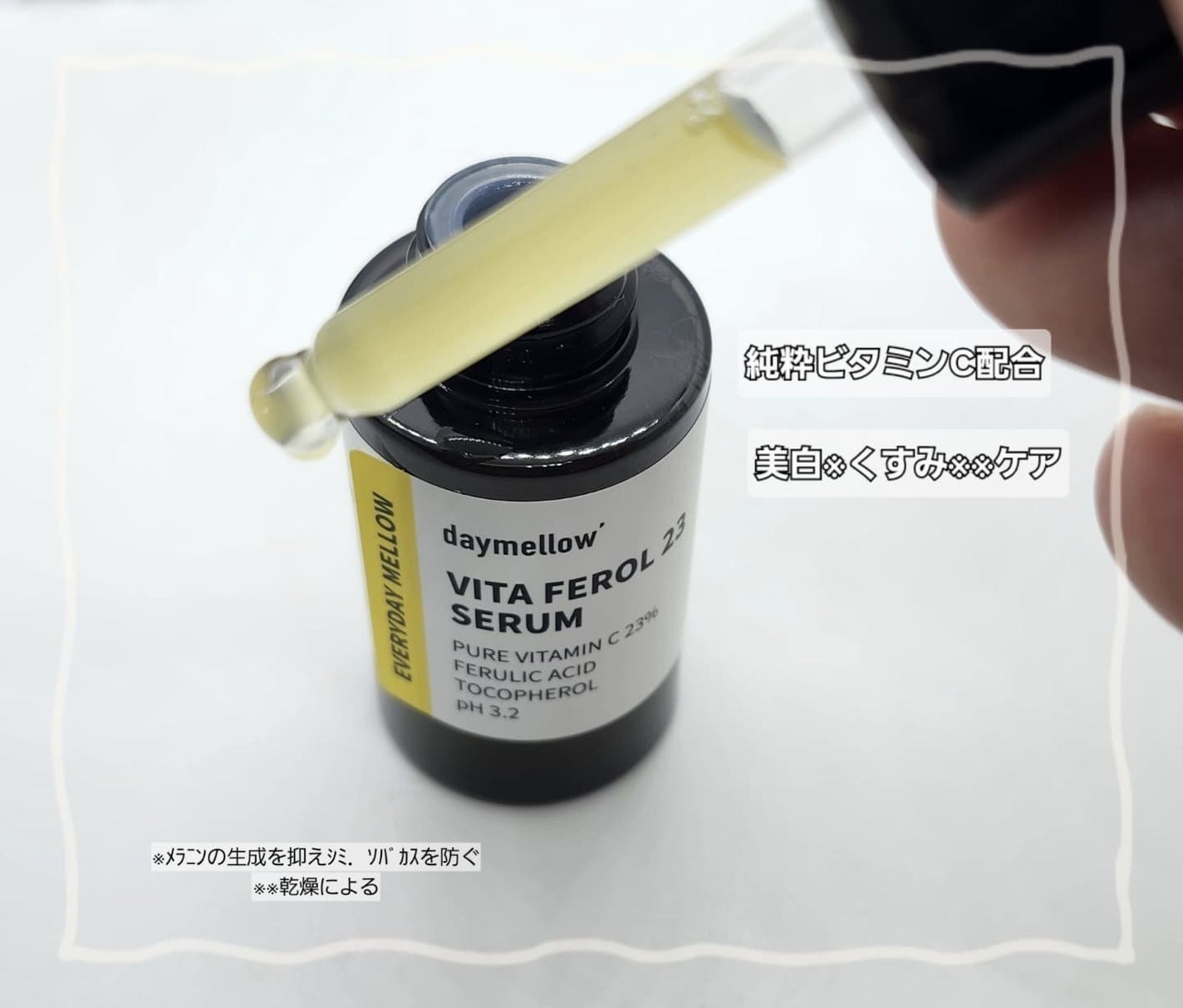 デイメロウ ビタフェロール23 セラム/daymellow’/美容液を使ったクチコミ(2枚目)