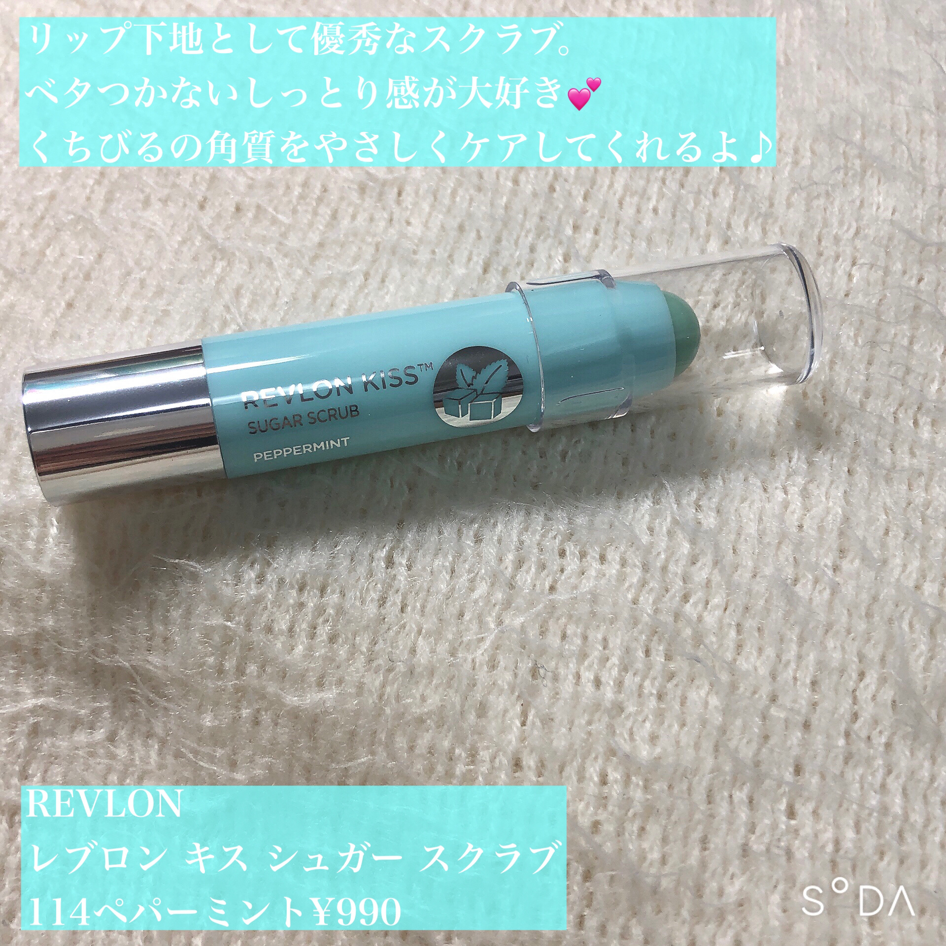 レブロン キス シュガー スクラブ/REVLON/リップスクラブを使ったクチコミ（2枚目）
