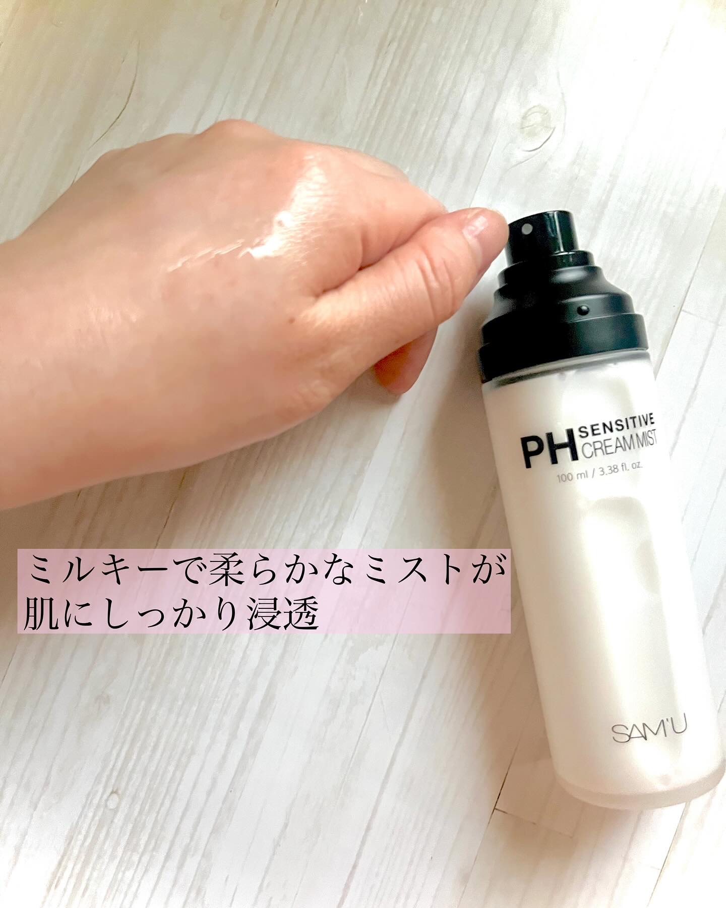 PHセンシティブクリームミスト/SAM'U/ミスト状化粧水を使ったクチコミ（2枚目）