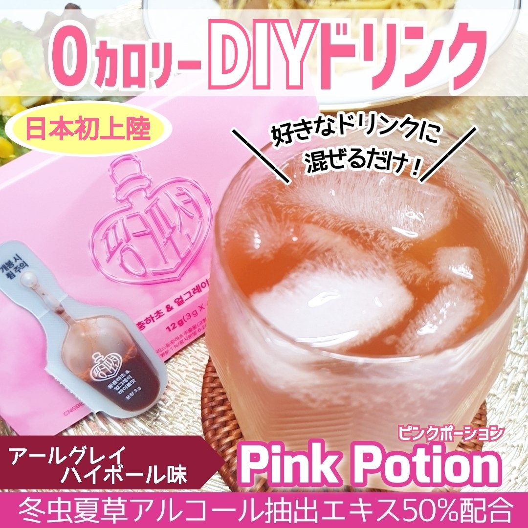 飲める美容ピンクDIYドリンク ピンクポーション ゼロカロリー・冬虫夏草/PINK POTION /美容ドリンクを使ったクチコミ（1枚目）