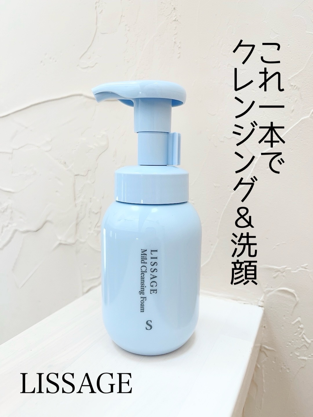 マイルドクレンジングフォーム （Ｓ） 本体 150ml/リサージ/クレンジングクリームを使ったクチコミ（1枚目）