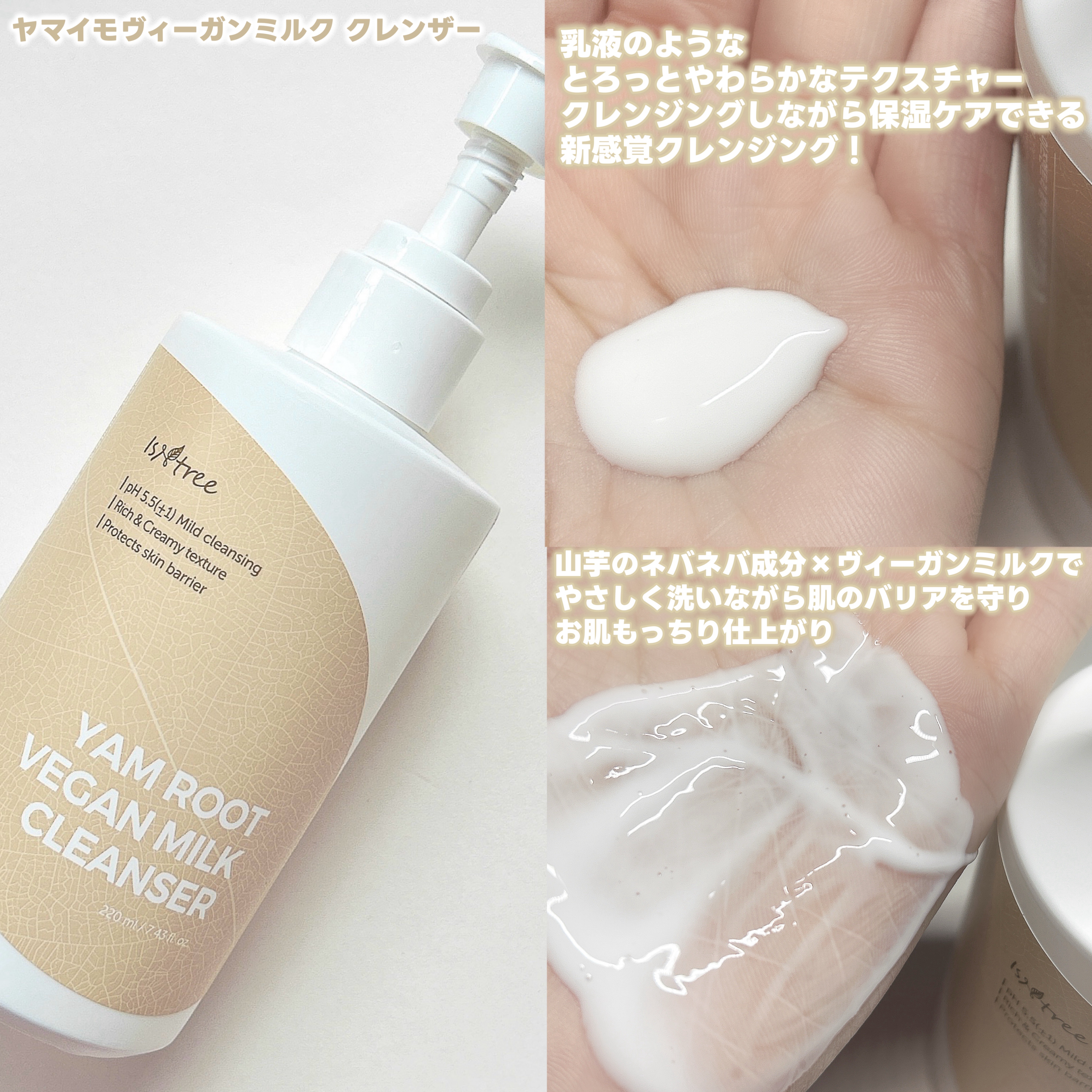 	Yam Rootヴィーガンミルククレンザー/Isntree/ミルククレンジングを使ったクチコミ（2枚目）