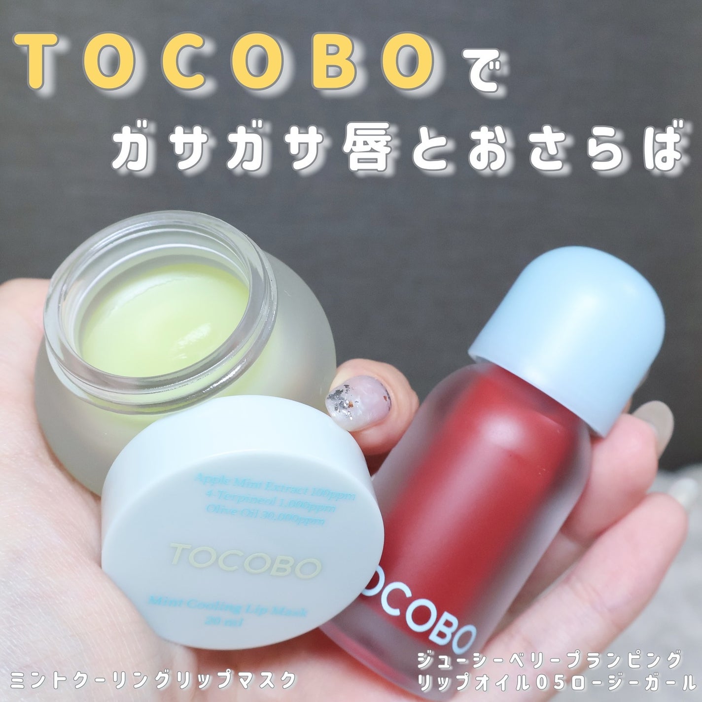 ジューシーベリープランピングリップオイル/TOCOBO/リップグロスを使ったクチコミ(1枚目)