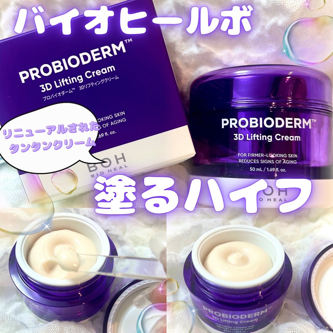 バイオヒールボ プロバイオダーム 3Dリフティングクリーム/BIOHEAL BOH/フェイスクリームを使ったクチコミ（1枚目）