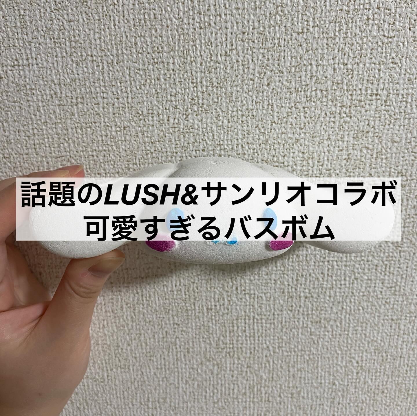シナモロール（バスボム）/ラッシュ/炭酸系入浴剤を使ったクチコミ（1枚目）