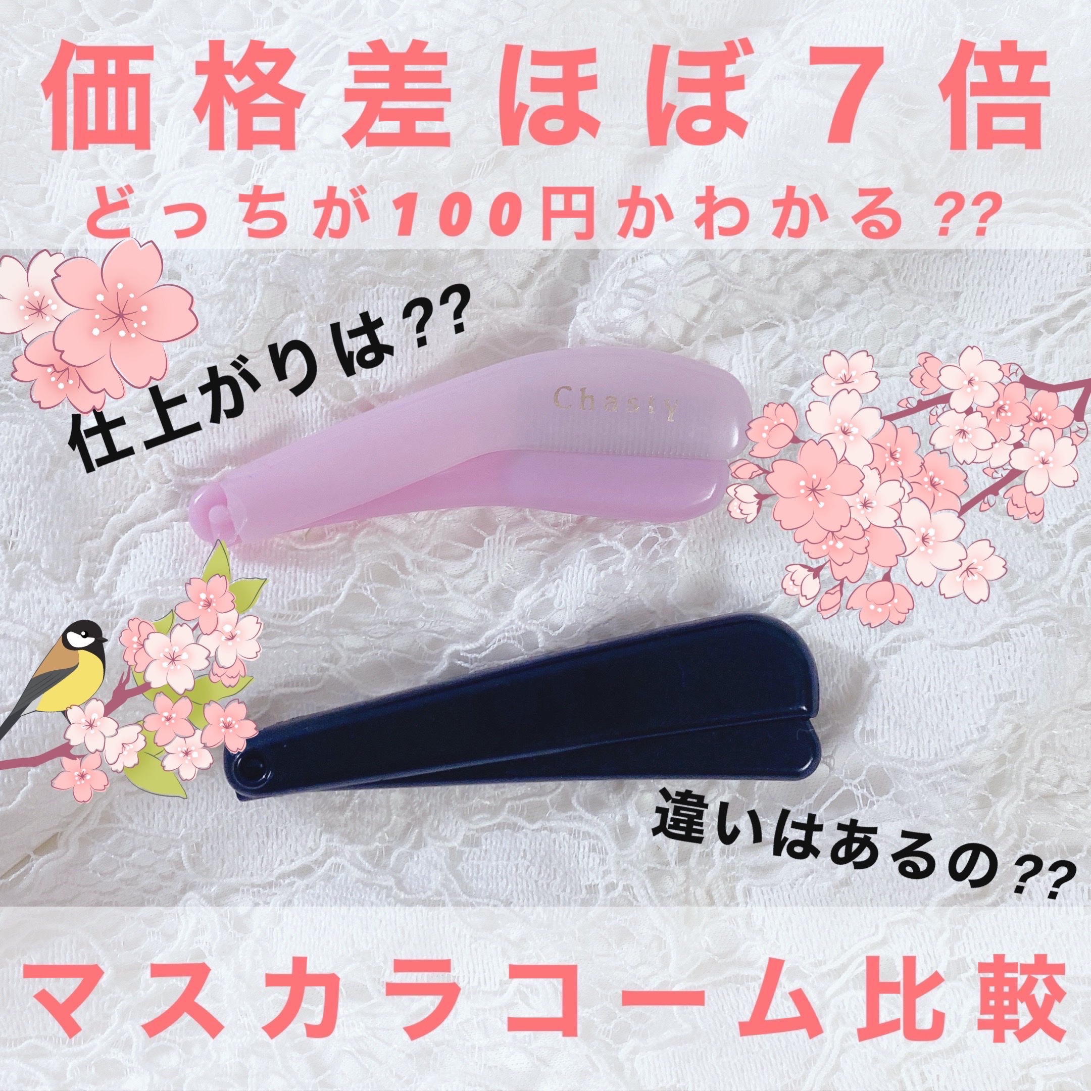 マスカラコームメタルN ペールP/チャスティ/その他化粧小物を使ったクチコミ（1枚目）