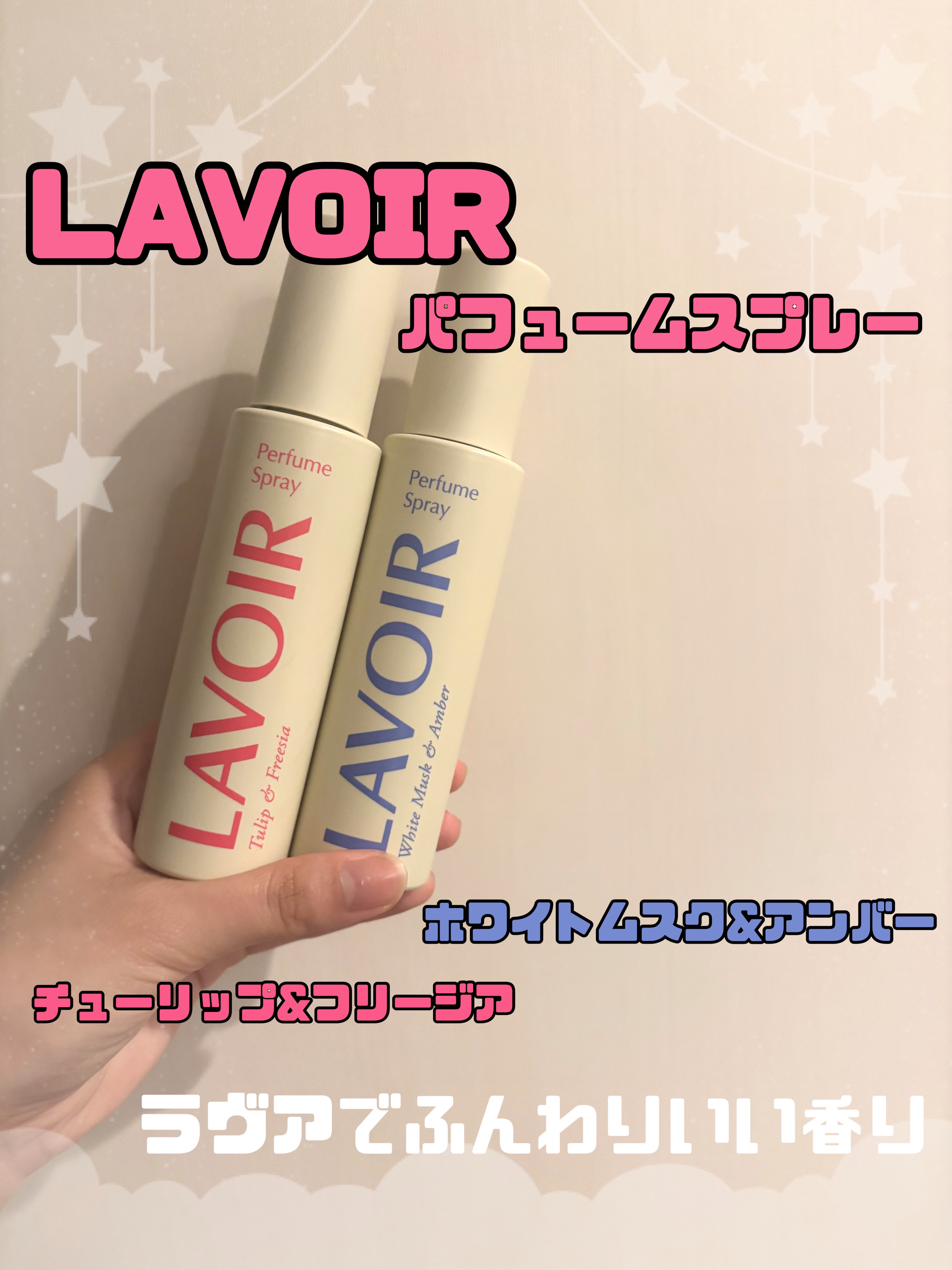 パフュームスプレー ホワイトムスク＆アンバー/LAVOIR/香水(その他)を使ったクチコミ（1枚目）