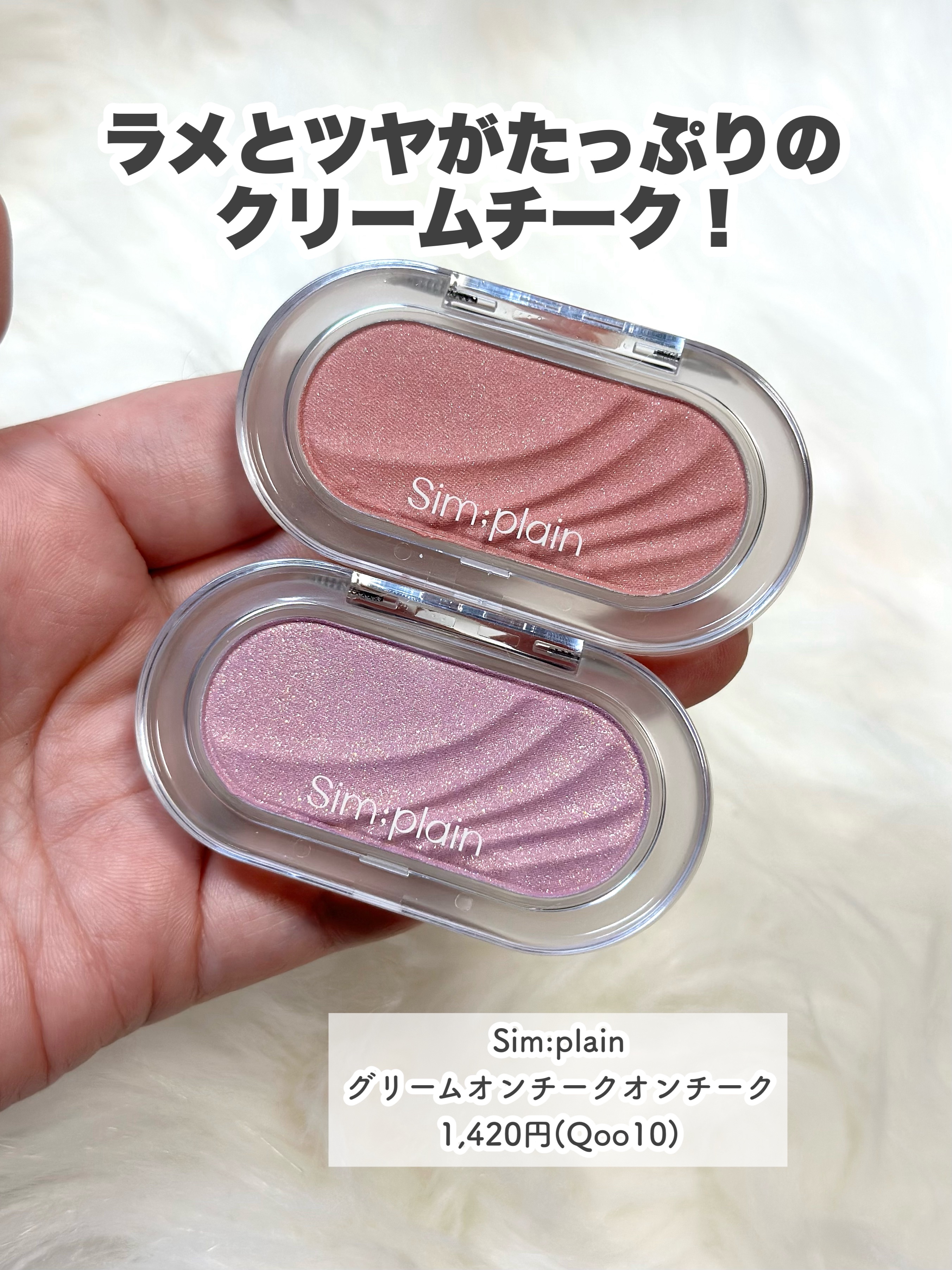 グリームオンチーク/Sim;plain/ジェル・クリームチークを使ったクチコミ（2枚目）