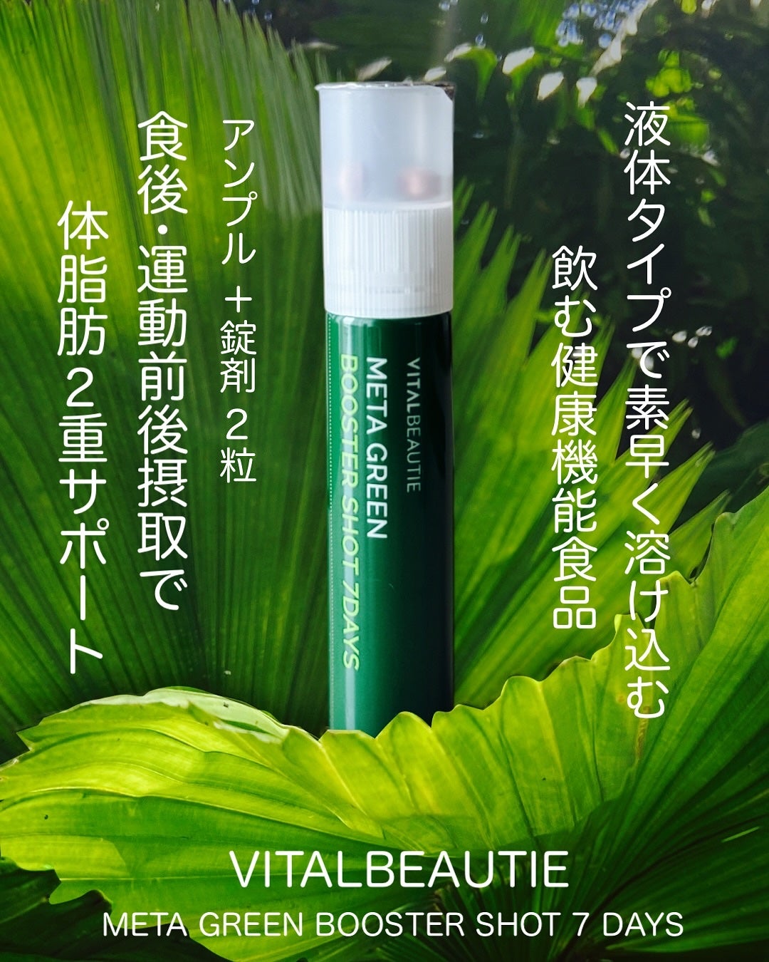 メタグリーンブースターショット/VITALBEAUTIE/健康サプリメントを使ったクチコミ(1枚目)