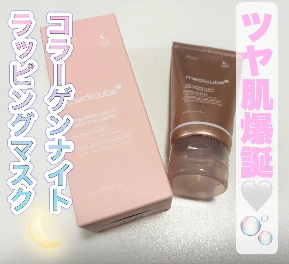 コラーゲンナイトラッピングマスク/MEDICUBE/洗い流すパック・マスクを使ったクチコミ(1枚目)
