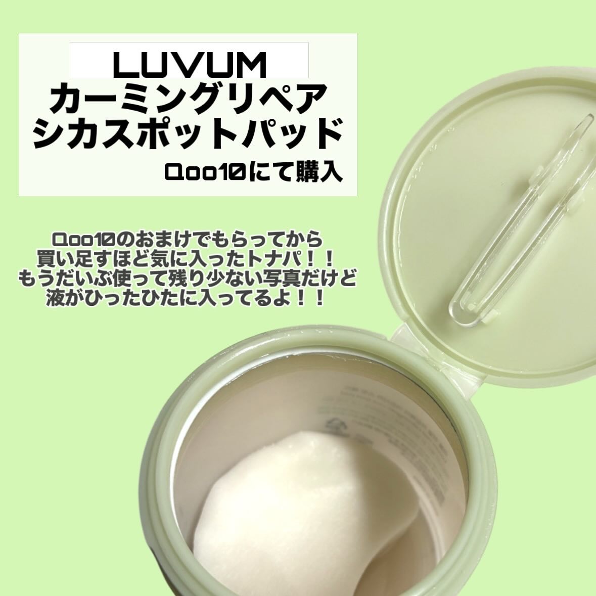 カーミングリペア若葉のシカスポットパッド/Luvum/トナーパッドを使ったクチコミ（2枚目）