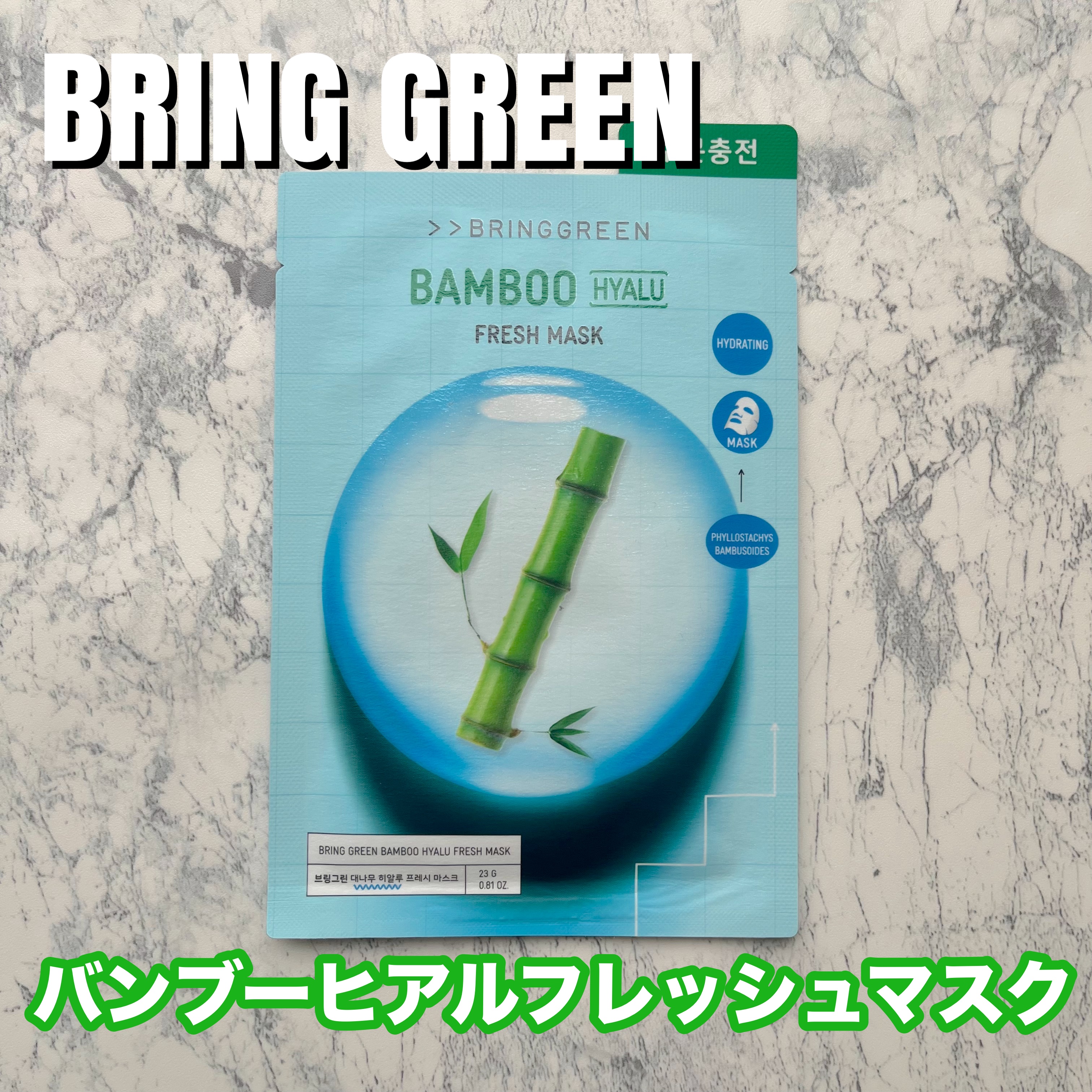 バンブーヒアルフレッシュマスク/BRING GREEN/シートマスク・パックを使ったクチコミ（1枚目）