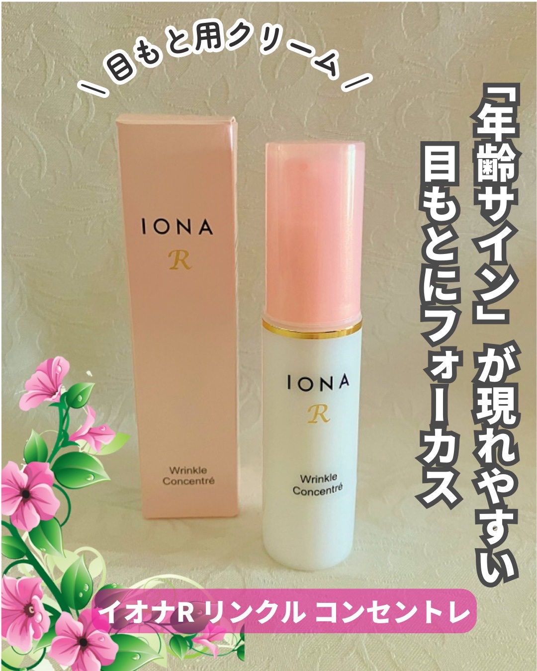 リンクル コンセントレ/イオナR (イオナアール)/アイケア・アイクリームを使ったクチコミ（1枚目）