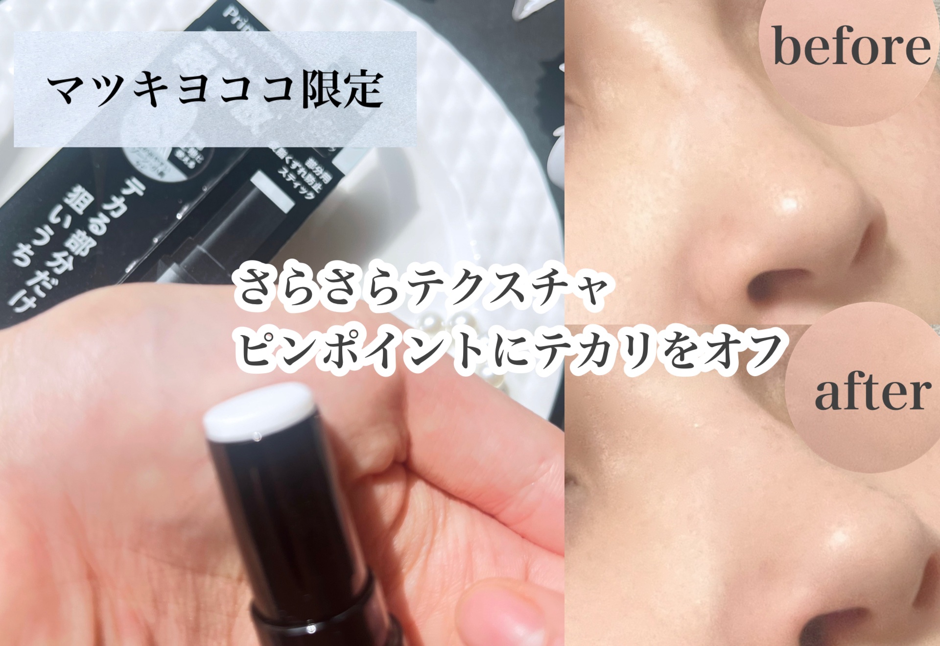 ピンポイントセバムオフ スティック/プリマヴィスタ/化粧下地を使ったクチコミ（2枚目）