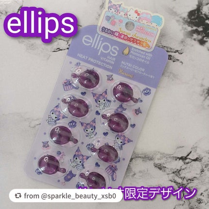 【サンリオ限定デザイン】ellips(エリップス)ヘアオイル ボトルタイプ8粒 (パープル/ミックスベリー&フローラルの香り)クロミ/ellips/ヘアオイルを使ったクチコミ(1枚目)