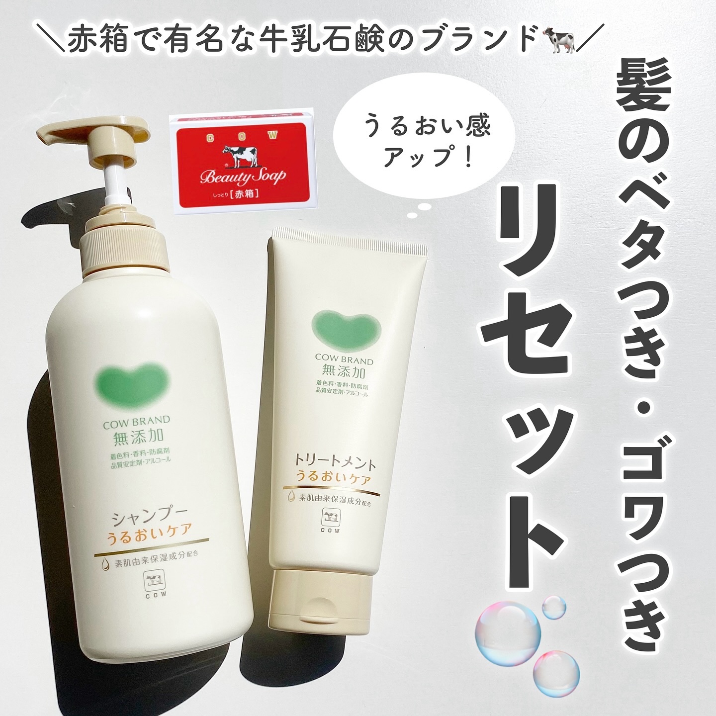 シャンプー／トリートメント ＜うるおいケア＞/カウブランド無添加/市販シャンプーを使ったクチコミ（1枚目）