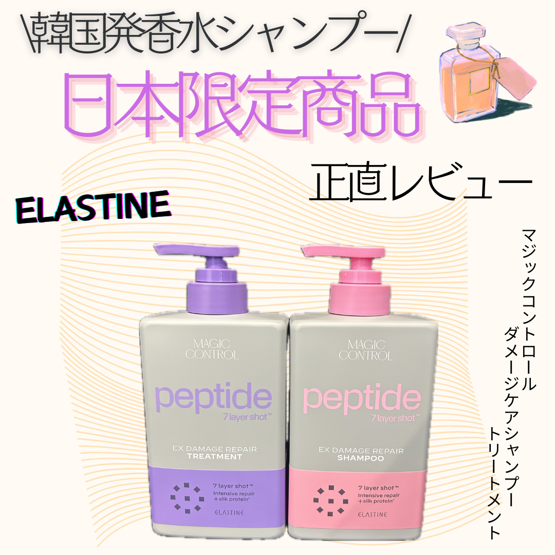 ELASTINE マジックコントロール ダメージケア シャンプー/トリートメント/ELASTINE/市販シャンプーを使ったクチコミ（1枚目）