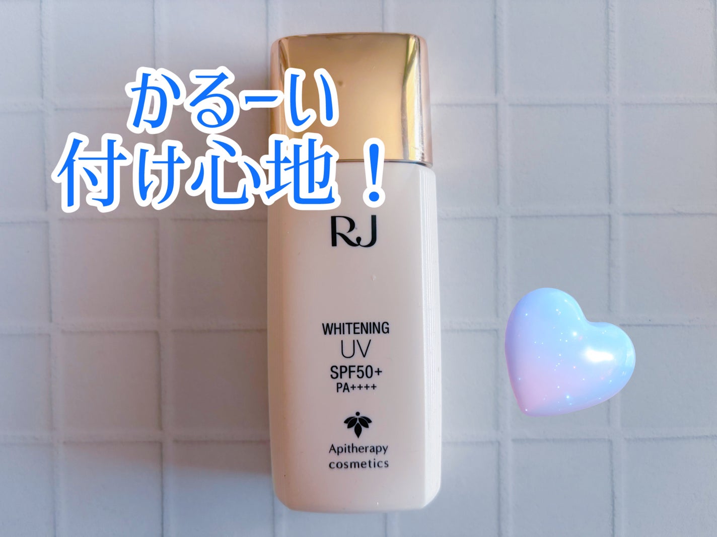 薬用RJ UVプラス/アピセラピーコスメティクス/美容液を使ったクチコミ(1枚目)