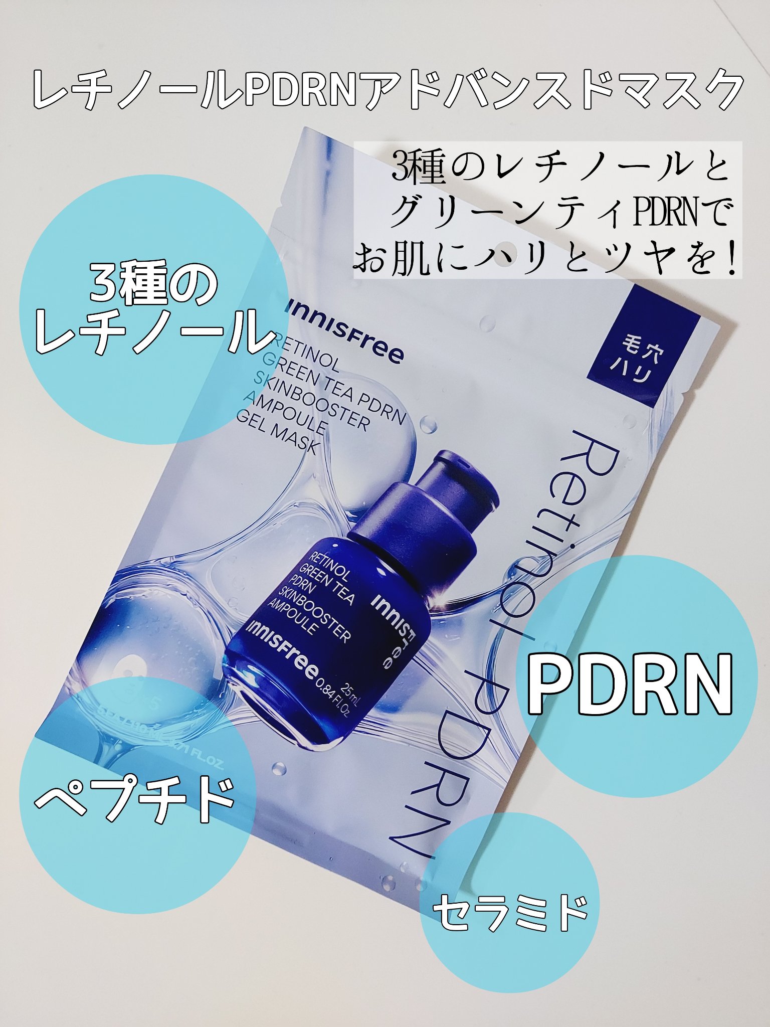 レチノール　PDRN　アドバンスド　マスク/innisfree/シートマスク・パックを使ったクチコミ（2枚目）