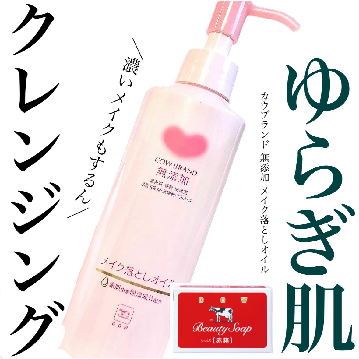 メイク落としオイル/カウブランド無添加/オイルクレンジングを使ったクチコミ(1枚目)