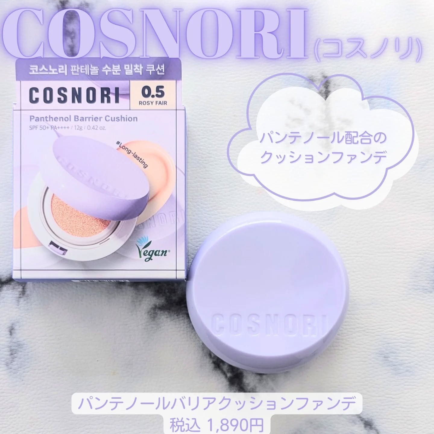 パンテノールバリアクッション/COSNORI/クッションファンデーションを使ったクチコミ（1枚目）
