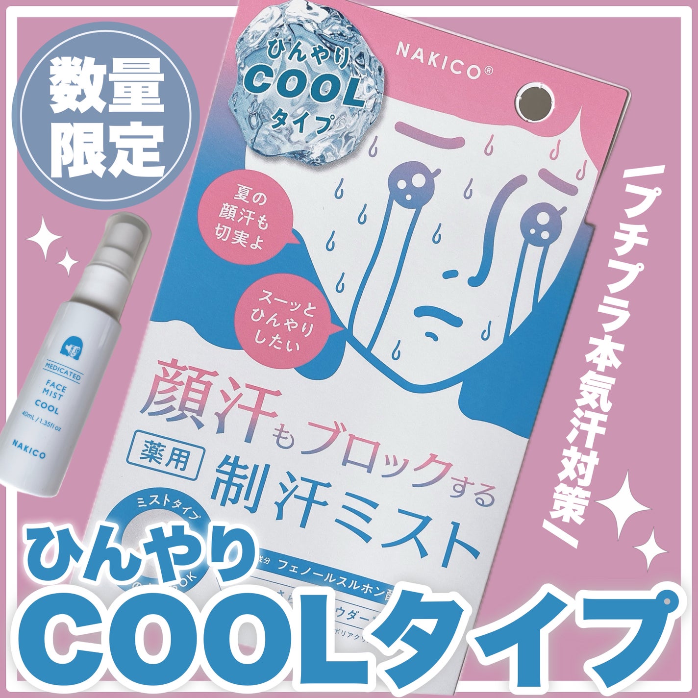 薬用制汗フェイスミスト クール/NAKICO/デオドラント・制汗剤を使ったクチコミ(1枚目)