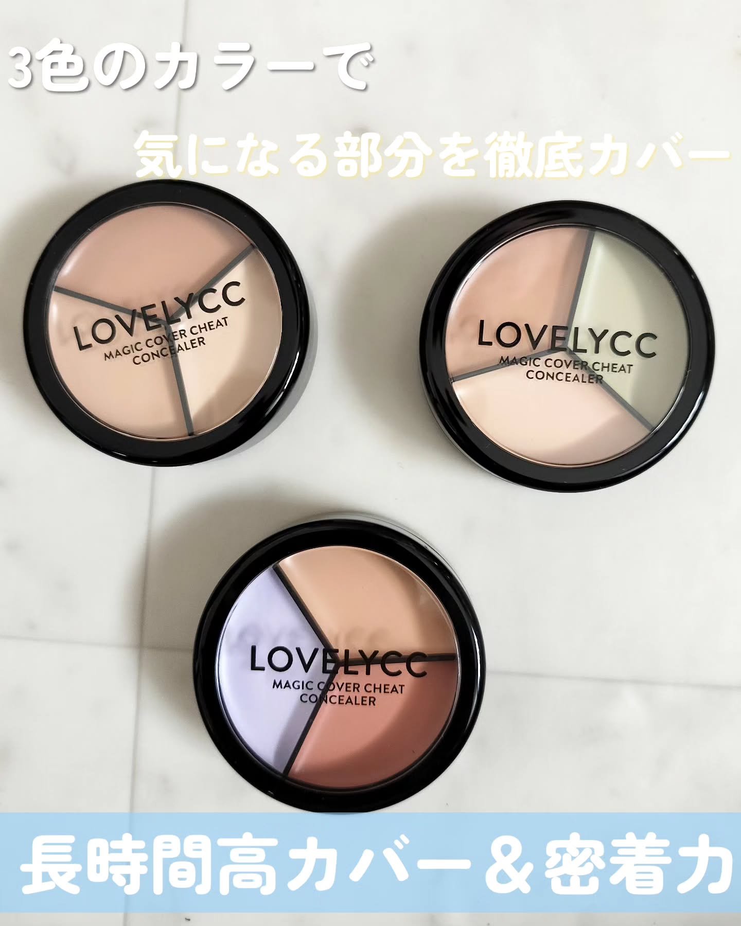 lovelycc マジックカバーチートコンシーラー/LOVELYCC/パレットコンシーラーを使ったクチコミ（1枚目）