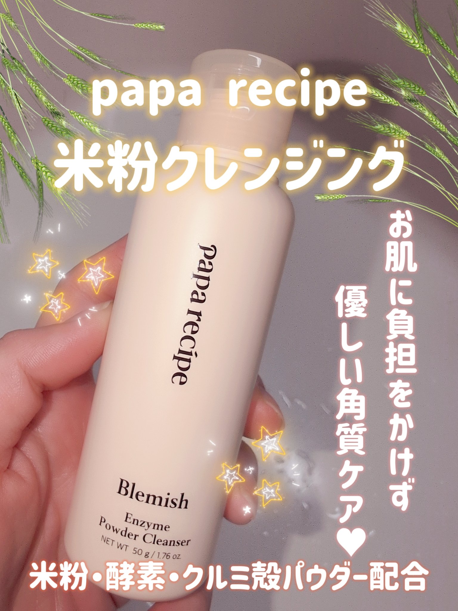 ブレミッシュ 酵素 洗顔パウダー/PAPA RECIPE/洗顔パウダーを使ったクチコミ（1枚目）