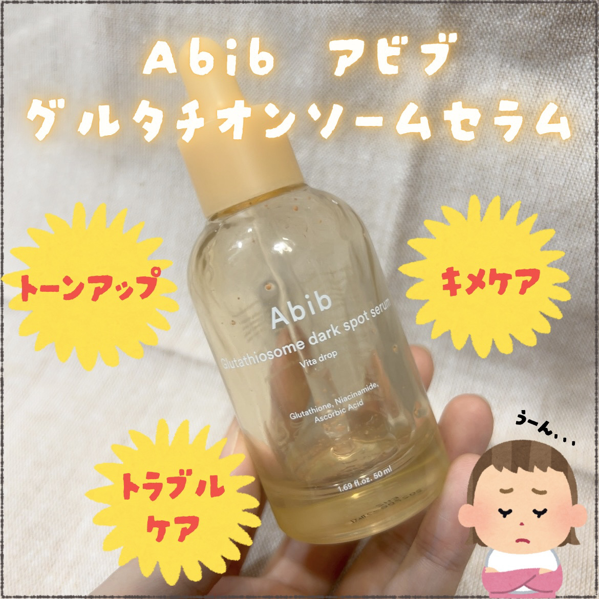 アビブ　グルタチオンソームダークスポットセラムビタドロップ/Abib /美容液を使ったクチコミ（1枚目）