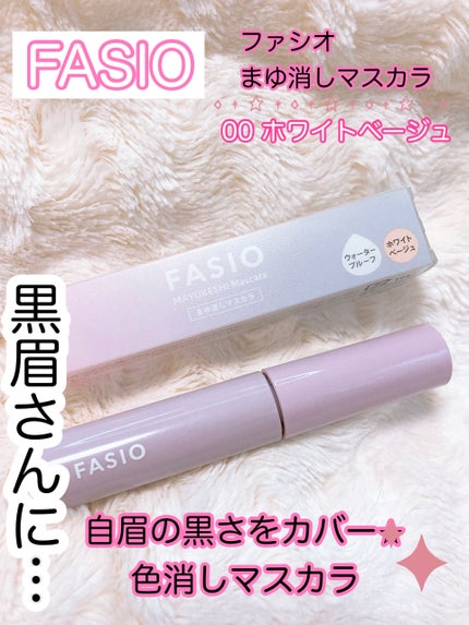 まゆ消し マスカラ/FASIO/眉マスカラを使ったクチコミ(1枚目)