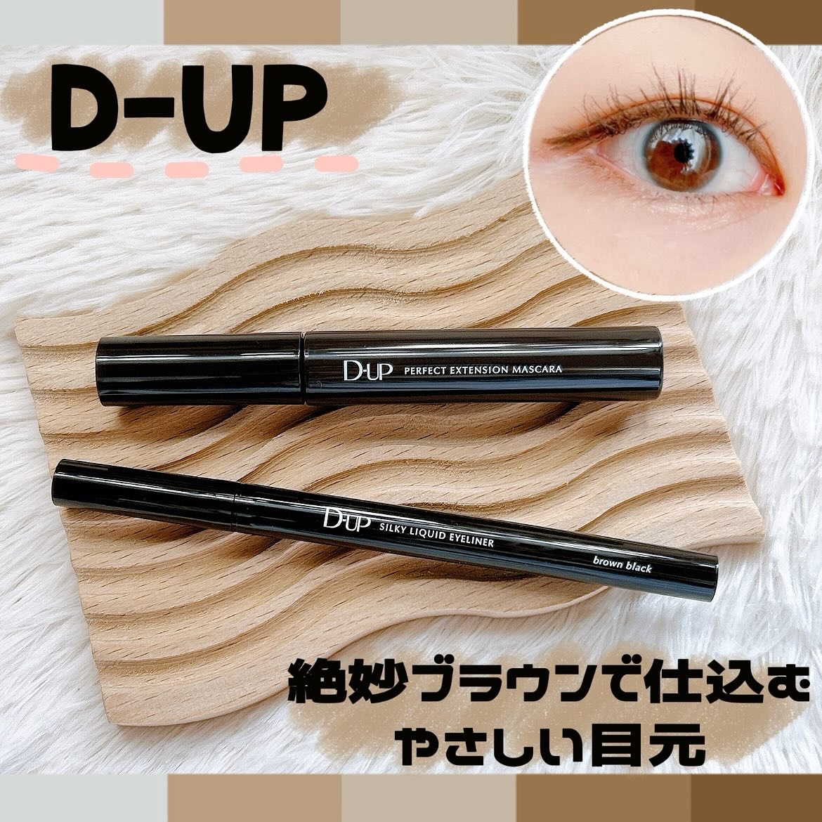 パーフェクトエクステンション マスカラ/D-UP/マスカラを使ったクチコミ（1枚目）