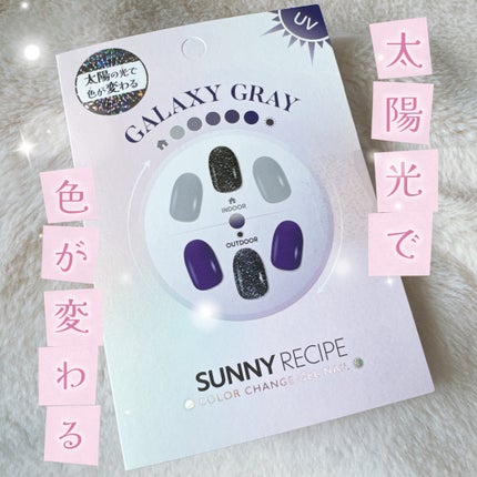 SUNNY RECIPE COLOR CHANGE GEL NAIL/SUNNY RECIPE/ネイルシールを使ったクチコミ(1枚目)