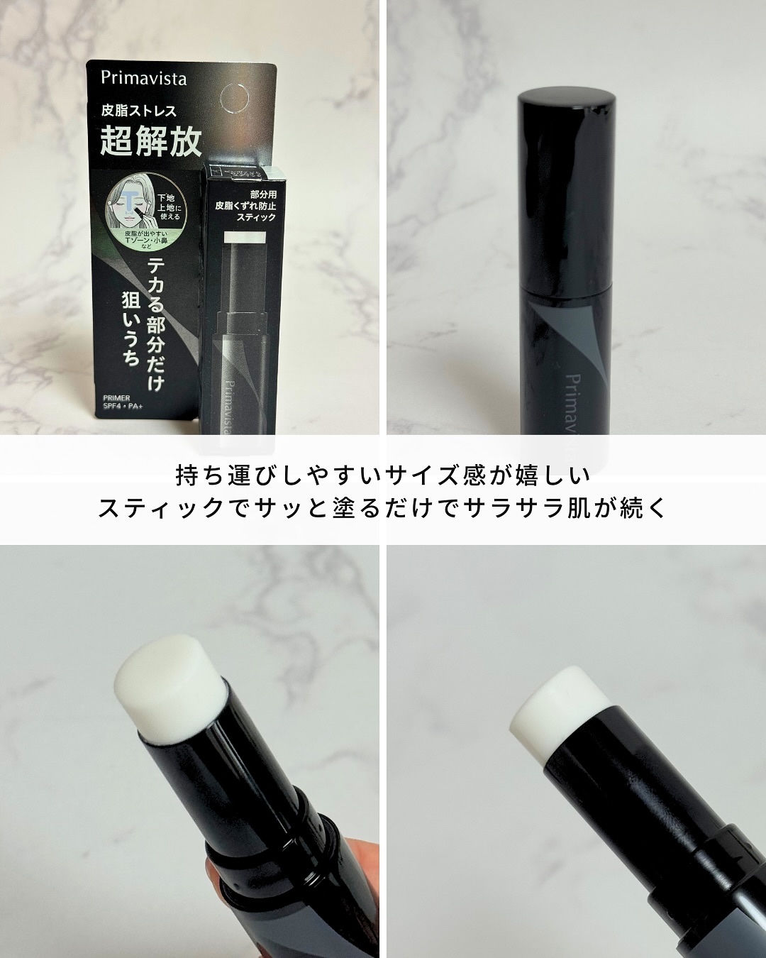 ピンポイントセバムオフ スティック/プリマヴィスタ/化粧下地を使ったクチコミ（3枚目）