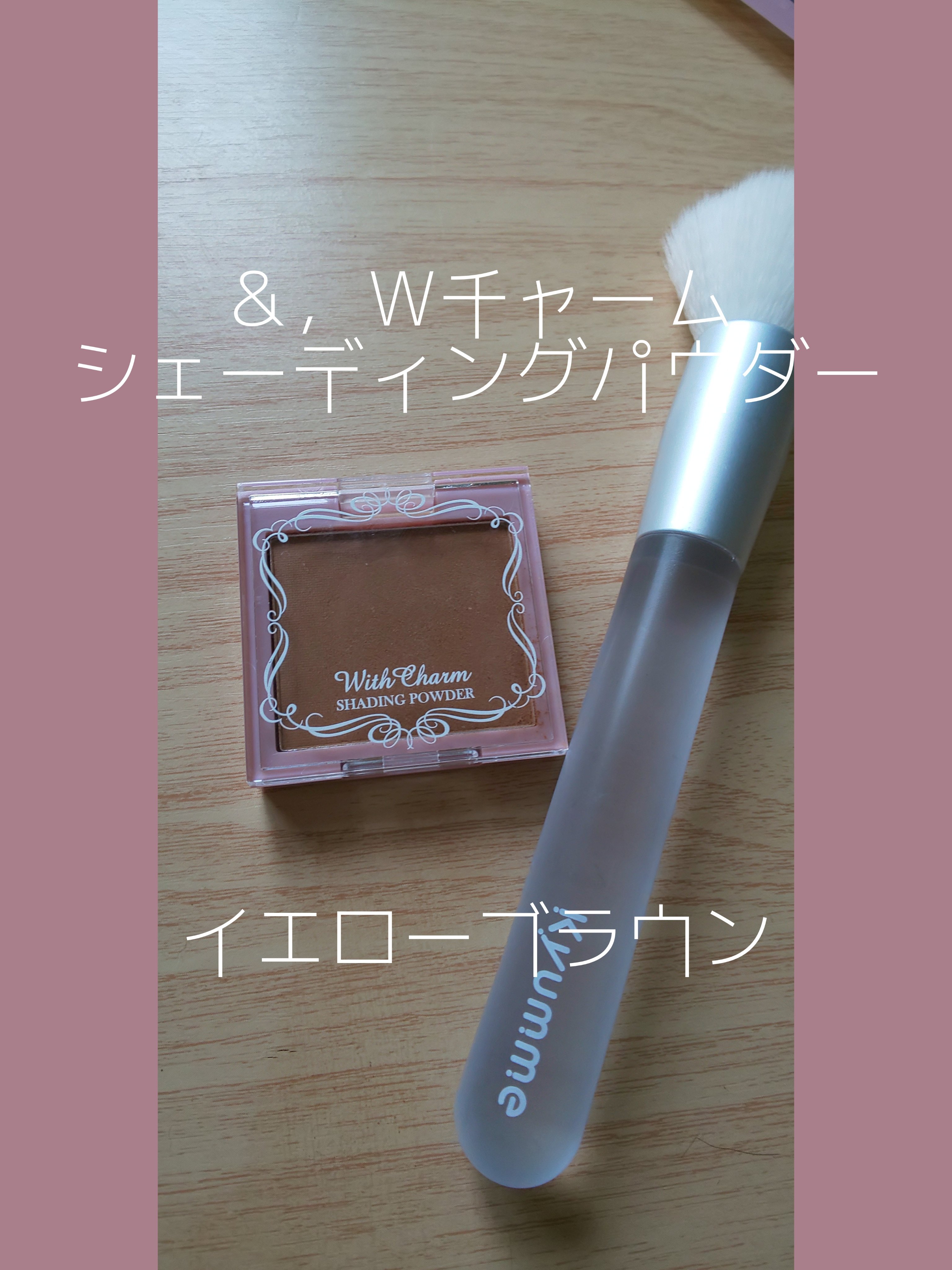 &. Wチャーム シェーディングパウダー/DAISO/シェーディングを使ったクチコミ（1枚目）