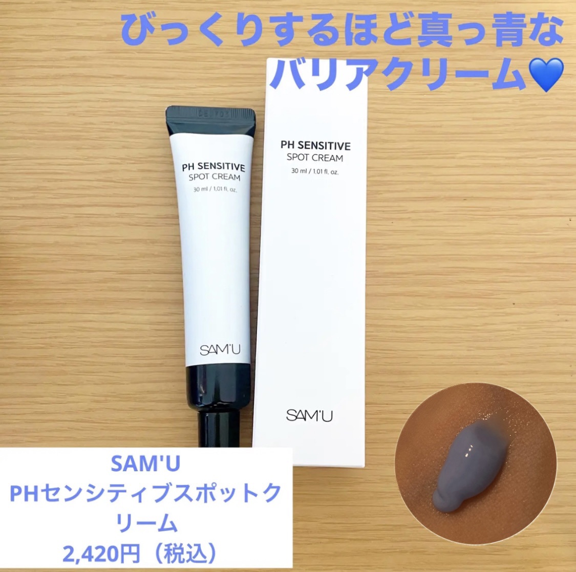 ⭐️SAM'U
PHセンシティブスポットクリーム（30ml）
2,420円

Qoo10で買いました！

おまけでパックも付いていて嬉しかったです♪

私の肌は薄くて赤みが出やすいので、赤みに効くとうわさのこちらを購入しました✨

気になる