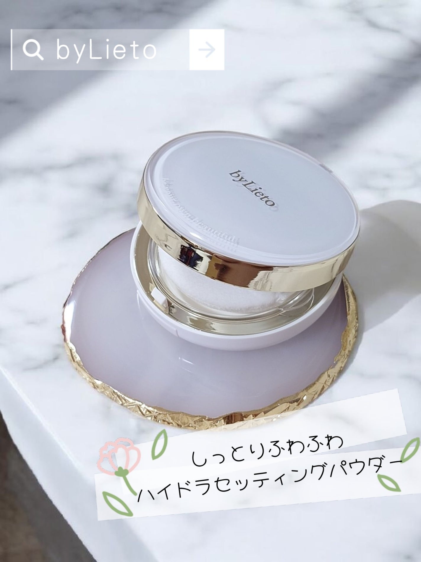 ハイドラセッティングパウダー/byLieto/プレストパウダーを使ったクチコミ(1枚目)