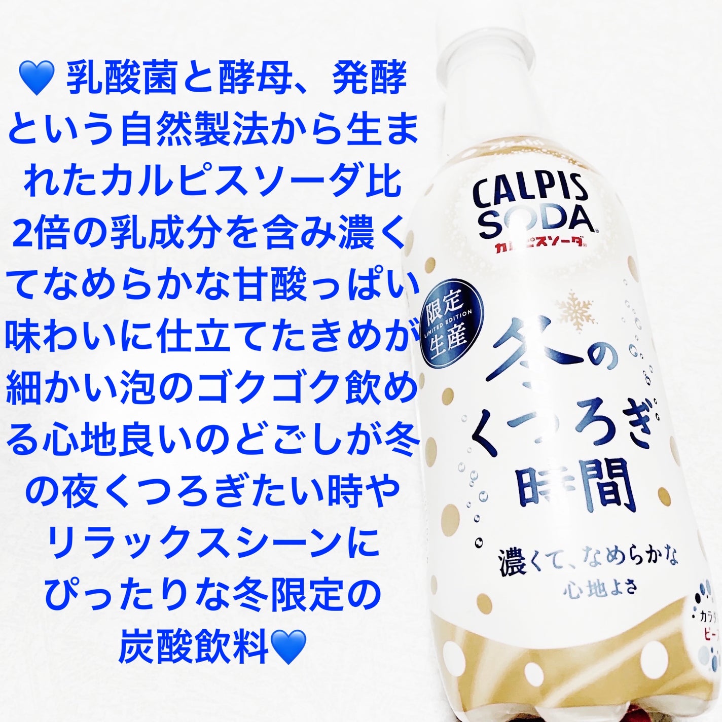 カルピスソーダ 冬のくつろぎ時間/アサヒ飲料/その他ドリンクを使ったクチコミ(1枚目)