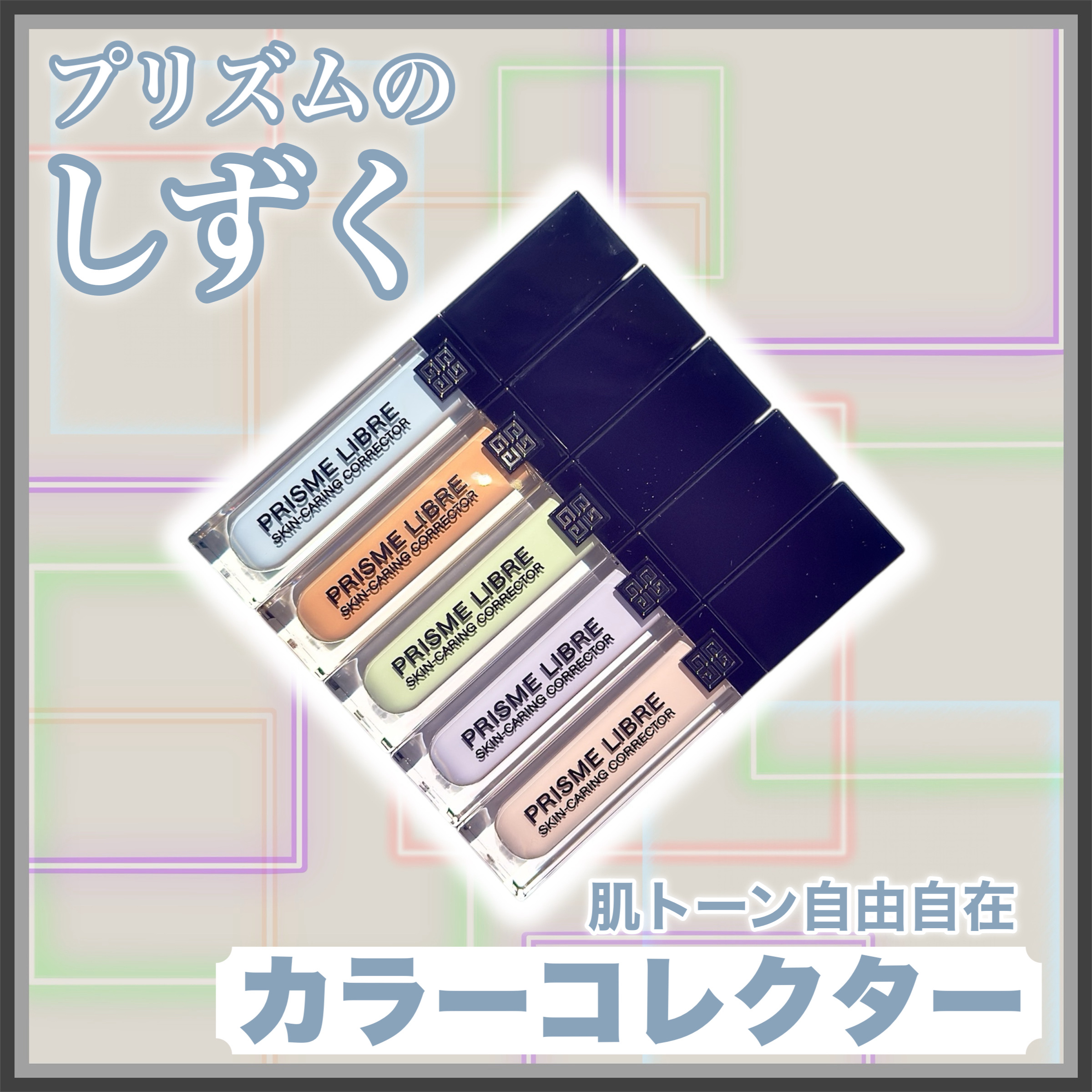 ꕥトーンを整えオーラ際立つプリズム肌へꕥ



＜ 商品名 ＞

GIVENCHY
プリズム・リーブル・スキンケアリング・コレクター
・ブルー
・ピーチ
・グリーン
・ラベンダー
・ピンク

＜ 特徴 ＞

“人の肌色は単色では表現できない