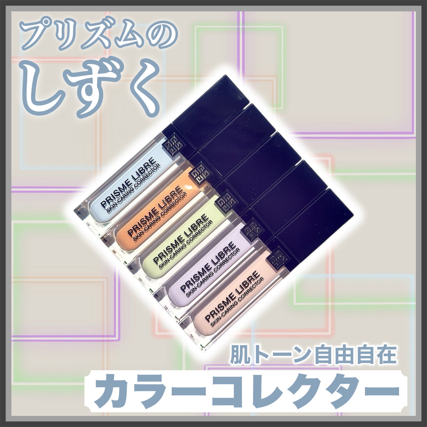 プリズム・リーブル・スキンケアリング・コレクター/GIVENCHY/化粧下地を使ったクチコミ(1枚目)