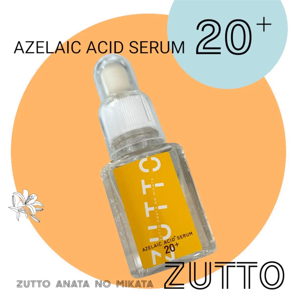 アゼライン酸美容液/ZUTTO/美容液を使ったクチコミ（1枚目）