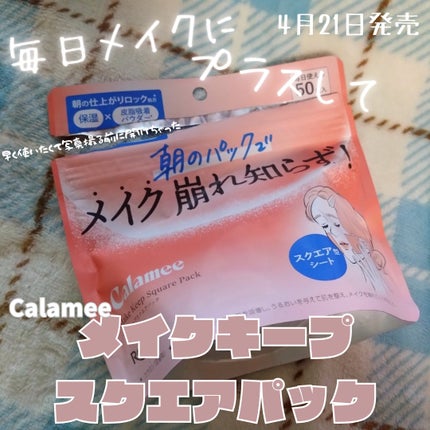 Calamee メイクキープスクエアパック/Calamee/シートマスク・パックを使ったクチコミ(1枚目)