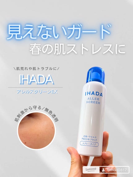 アレルスクリーン EX/IHADA/その他スキンケアを使ったクチコミ(1枚目)