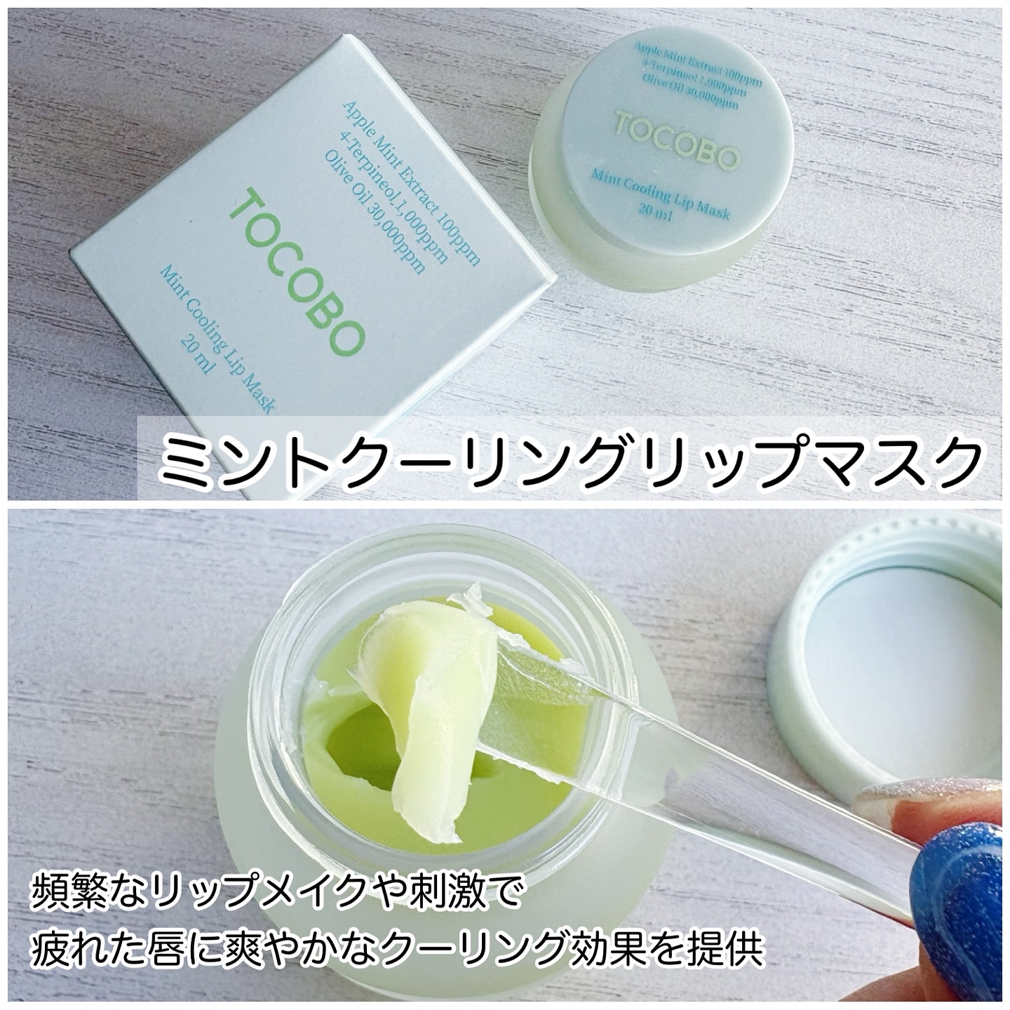 ミントクーリングリップマスク/TOCOBO/リップマスクを使ったクチコミ（2枚目）