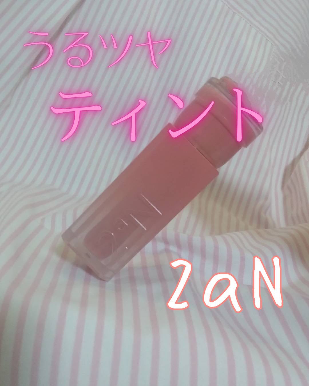 グレイズバウンシングティント/2aN/リップティントを使ったクチコミ(1枚目)