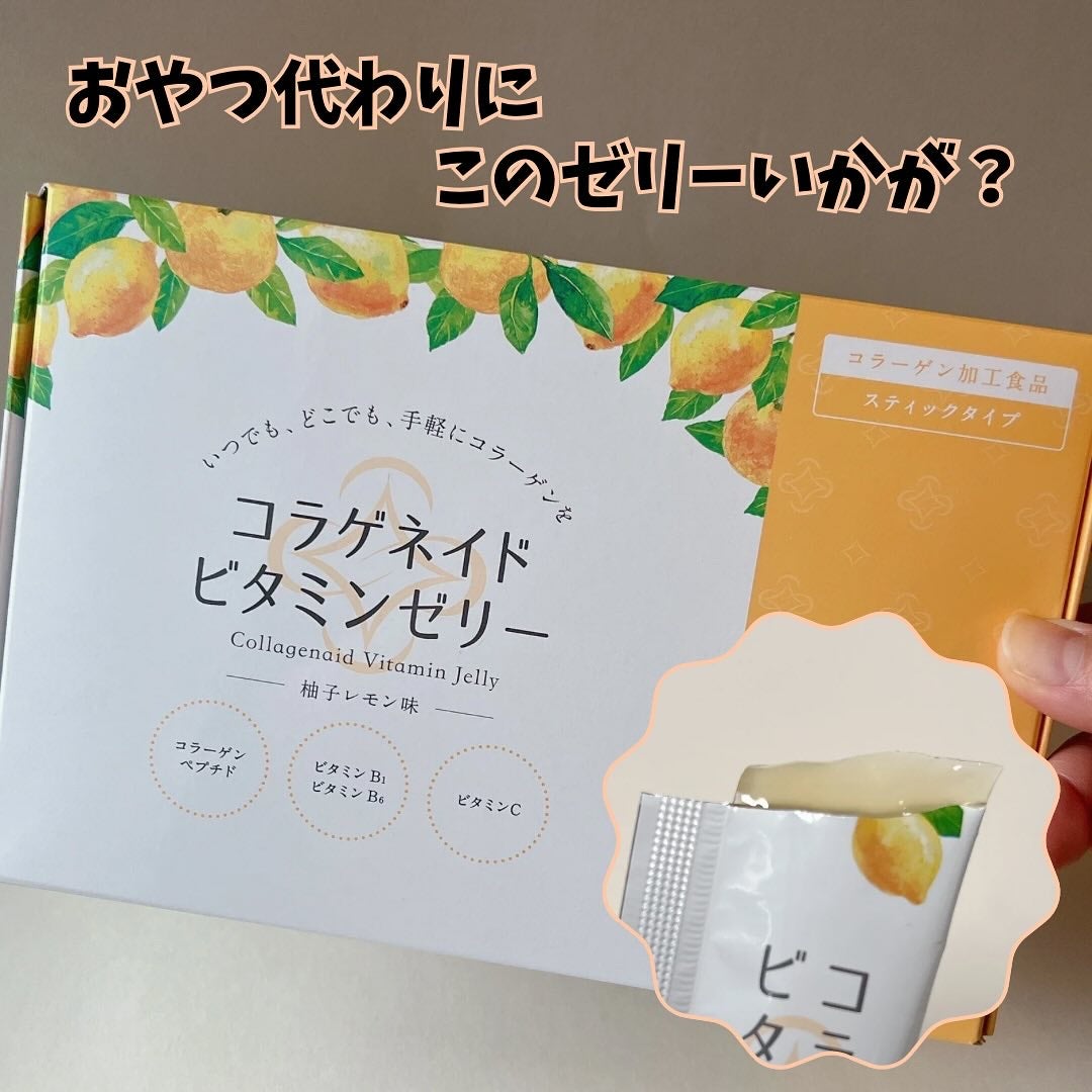 コラゲネイドビタミンゼリー(柚子レモン味)/新田ゼラチンダイレクト/美容サプリメントを使ったクチコミ(1枚目)