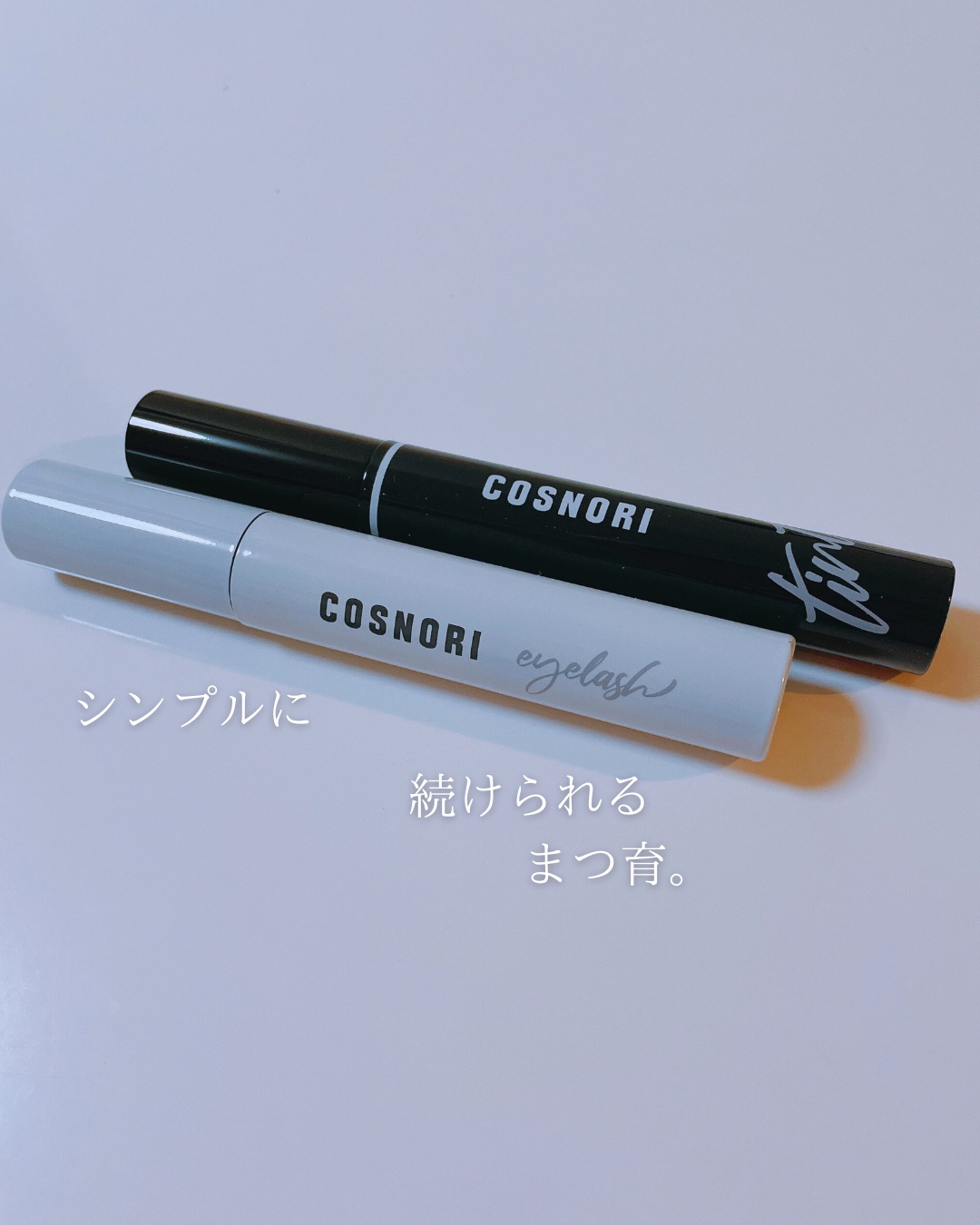 ロングアクティブアイラッシュセラム/COSNORI/まつげ美容液を使ったクチコミ（1枚目）