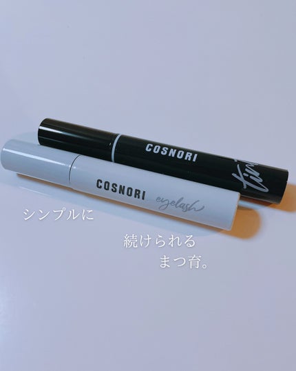 ロングアクティブアイラッシュセラム/COSNORI/まつげ美容液を使ったクチコミ(1枚目)