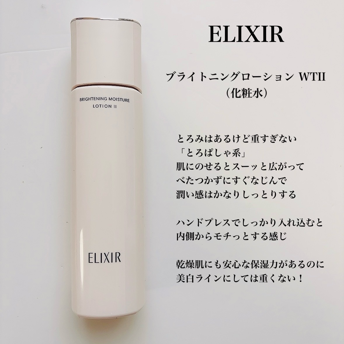 ブライトニング　ローション　ＷＴ　Ⅱ/エリクシール/化粧水を使ったクチコミ（3枚目）