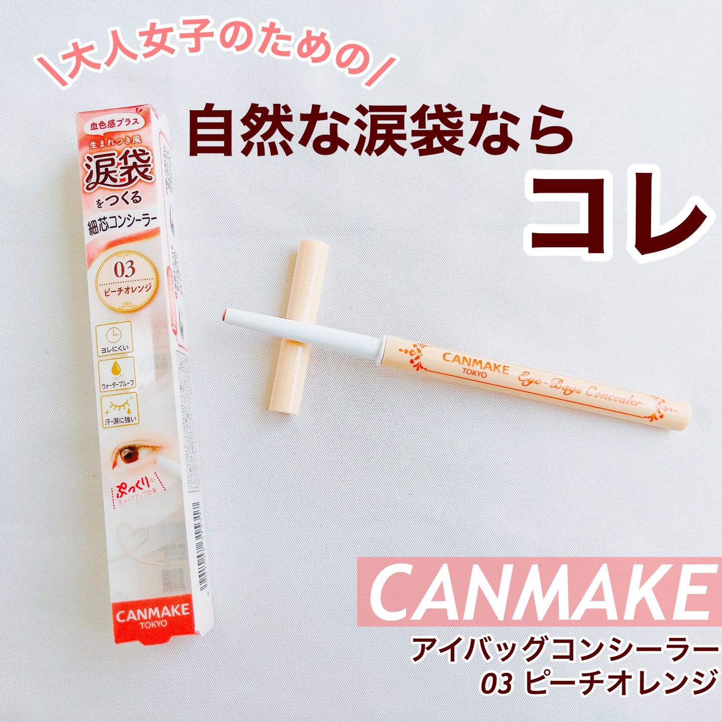 アイバッグコンシーラー/キャンメイク/ペンシルコンシーラーを使ったクチコミ(1枚目)